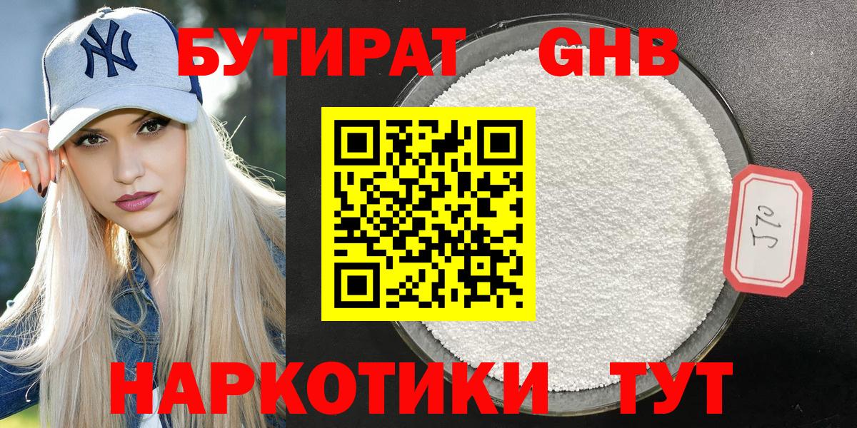 БУТИРАТ 99% Бердск